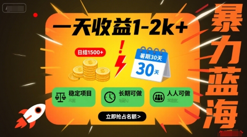 一天收益1-2k+ 稳定项目，暑期暴力蓝海项目，长期稳定，人人可做【揭秘】-校睿铺