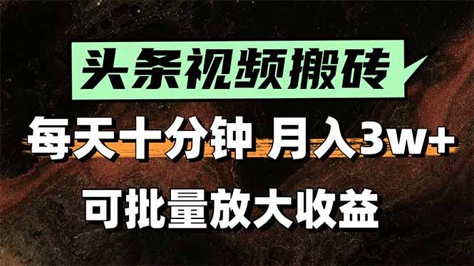2025最新副业玩法！AI搬运视频发头条，无脑发布也能月入过万！-校睿铺