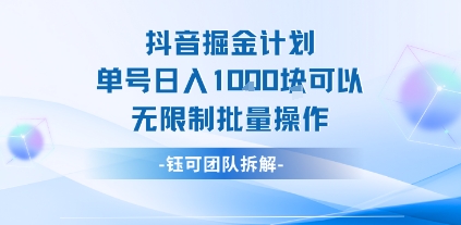 抖音掘金计划单号日入1k可以无限制批量操作-校睿铺