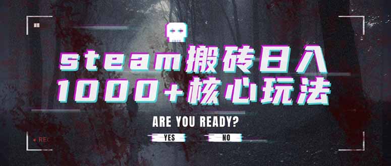 steam搬砖日入1000+核心玩法-校睿铺