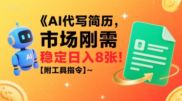 AI代写简历，市场刚需，一单一结，稳定日入8张!【附工具指令】-校睿铺