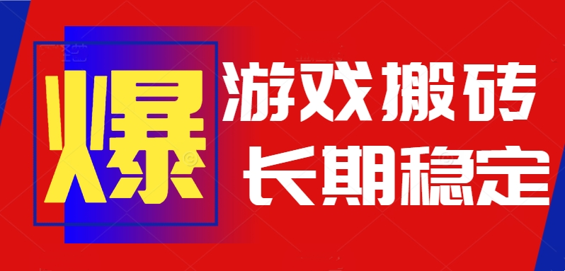 火爆热门自动游戏搬砖，日入1k，长期稳定可做，不需要要玩游戏全程自动…-校睿铺