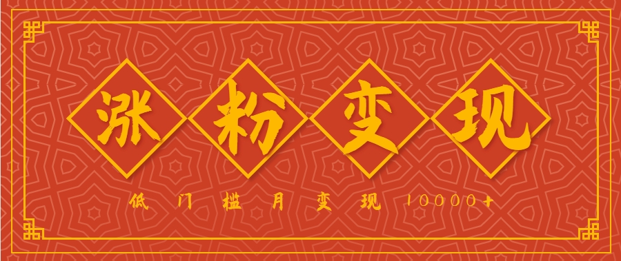 小白一定要做的短视频赛道—国学文化，涨粉变现都很猛，低门槛月变现10000+-校睿铺