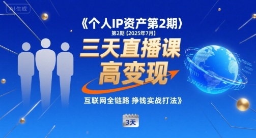 个人IP资产第2期【2025年7月】三天直播课，​小团队高变现，互联网全链路挣钱实战打法-校睿铺