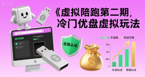 虚拟陪跑第二期，冷门优盘虚拟玩法，不违规，利润可观-校睿铺