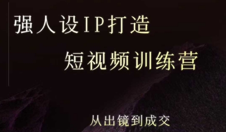 强人设ip打造课，8月​最新5天短视频ip训练营，从出镜到成交-校睿铺