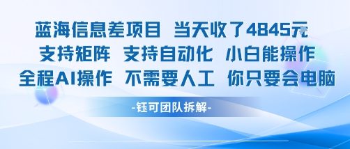 蓝海信息差项目当天收米1k+ 支持矩阵支持自动化小白能操作全程AI操作不需要人工你只要会电脑-校睿铺