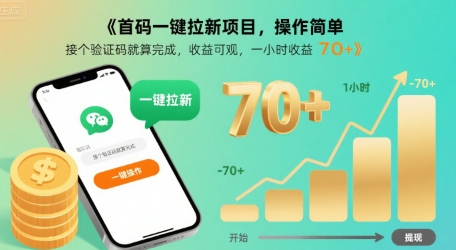 首码一键拉新项目，操作简单，接个验证码就算完成，收益可观， 一小时收益70+【揭秘】-校睿铺