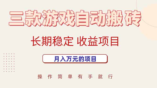 三款游戏自动搬砖，月入万元，长期稳定收益项目-校睿铺