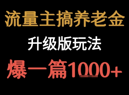 流量主之养老金升级版玩法  爆一篇收益1k+-校睿铺