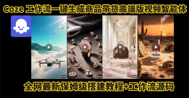 电商人的福音！Coze工作流一键生成”商品带货视频高端版“实操教程，全程保姆级搭建教学教程-校睿铺