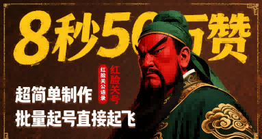 8秒50W赞，红脸关公语录，超简单制作，批量起号直接起飞-校睿铺