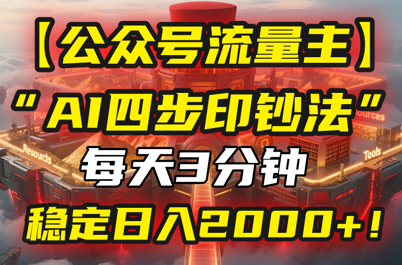 【公众号流量主】我用“AI四步法”每天复制粘贴3分钟，稳定日入2000+！-校睿铺