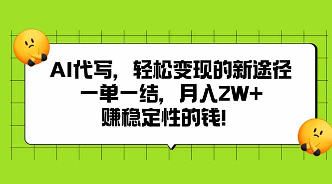 AI代写，轻松变现的新途径,一单一结，月入2W+，赚稳定性的钱-校睿铺