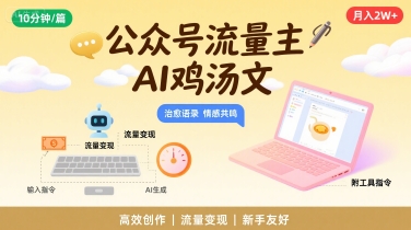 公众号流量主，用AI写鸡汤文，10分钟一篇，最高月入2W【附工具指令】-校睿铺