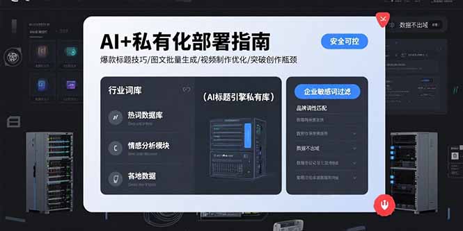 AI+私有化部署指南 爆款标题技巧/图文批量生成/视频制作优化/突破创作瓶颈-校睿铺
