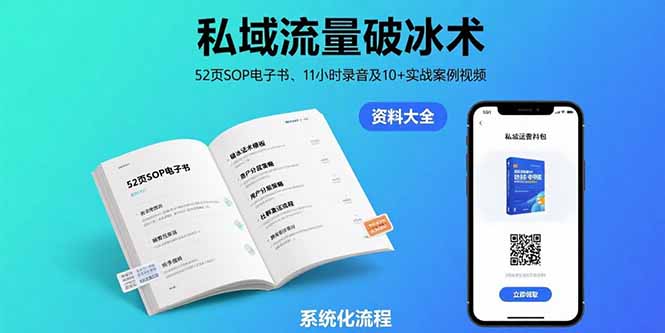 私域流量破冰术-8月：52页SOP电子书、11小时录音及10+实战案例视频-校睿铺
