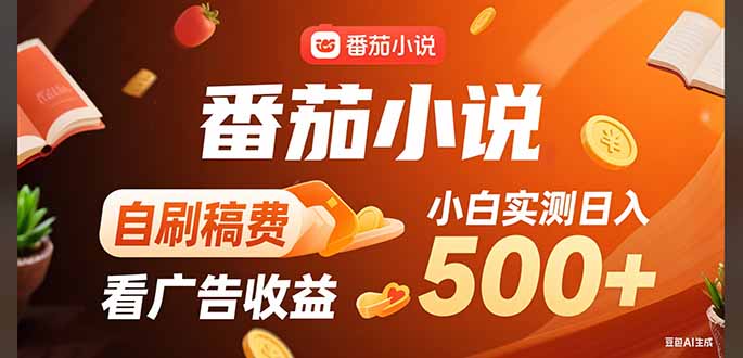 稳定3年官方番茄小说自刷稿费小白单日500+-校睿铺