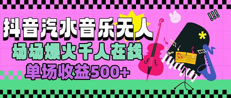 汽水音乐人无人直播，场场爆火千人在线，单场收益500+-校睿铺