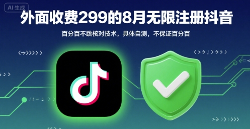 外面收299的8月无限注册抖音百分百不跳核对技术，具体自测，不保证百分百-校睿铺