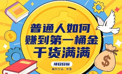 普通人如何賺到第一桶金，干货满满，操作方法及步骤-校睿铺