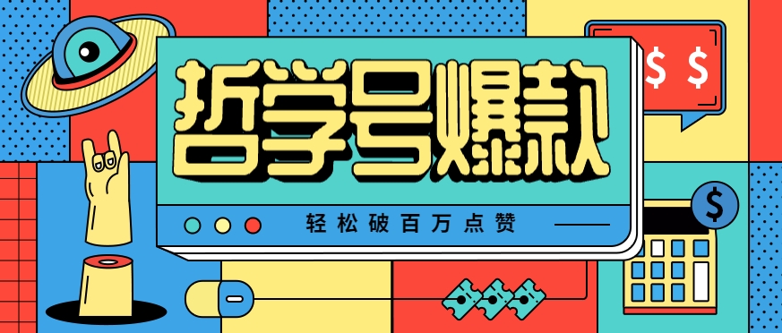 单机游戏也能玩出新花样，哲学号爆款视频轻松破百万点赞，教你快速制作爆款月入万元！-校睿铺