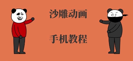 手机沙雕动画制作，全流程制作，入门到精通-校睿铺