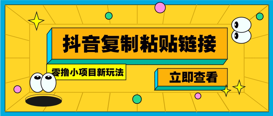 零撸小项目，只需复制广告链接即可轻松赚钱，20秒一条，轻松日收益几十几百元-校睿铺