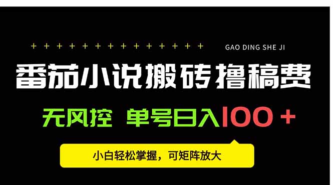 番茄小说创作人搬砖赚稿费，无风控单号日入100＋，小白轻松掌握，可矩…-校睿铺