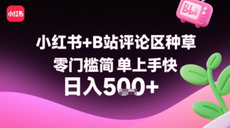 小红书+B站评论区种草，零门槛简单上手快 ，1分钟一单，只需复制粘贴评论就有钱-校睿铺