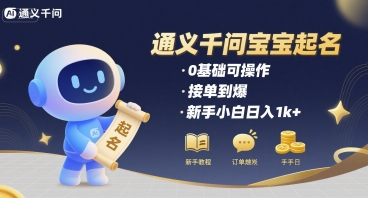 通义千问给宝宝起名 0基础可操作 接单到爆 新手小白日入1k+-校睿铺