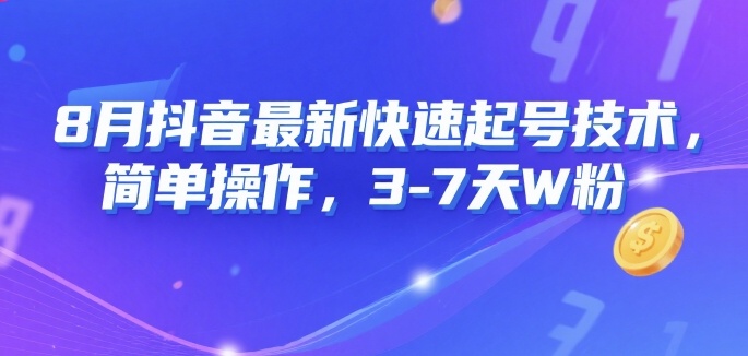 8月抖音最新快速起号技术，简单操作，3-7天1W粉-校睿铺