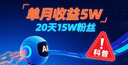 单月收益5W，20天15W粉丝，AI做儿童防拐科普视频，互动超高-校睿铺