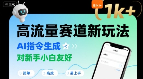 日入1k+的高流量赛道新玩法，AI指令生成，对新手小白友好【附带指令词】-校睿铺
