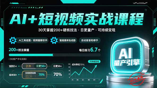AI+短视频实战课程：30天掌握200+硬核技法，实现日更量产可持续变现-校睿铺