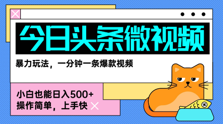 今日头条AI微视频玩法，最新前沿变现玩法拆解，零门槛，新手轻松日入5张-校睿铺