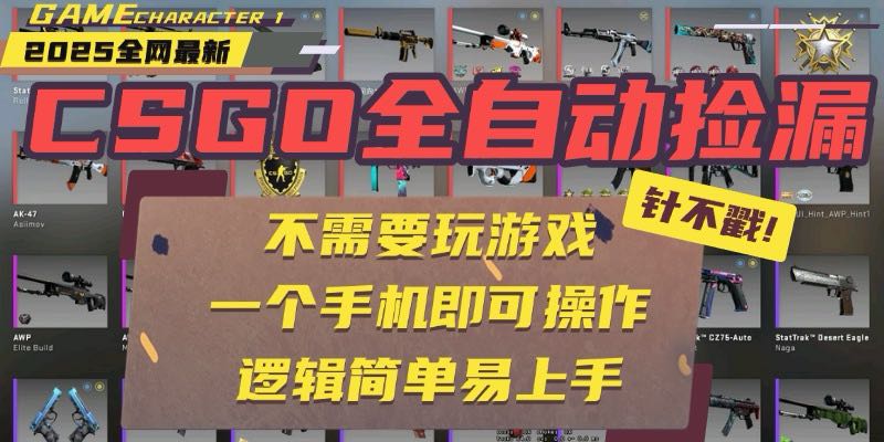 CSGO自动捡漏项目，最新玩法，不用挂机不用玩游戏，一个手机即可操作。…-校睿铺