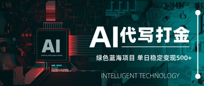 AI代写接单，永远不会失业的副业兼职项目，多劳多得，月入1-3W【SOP手册】-校睿铺