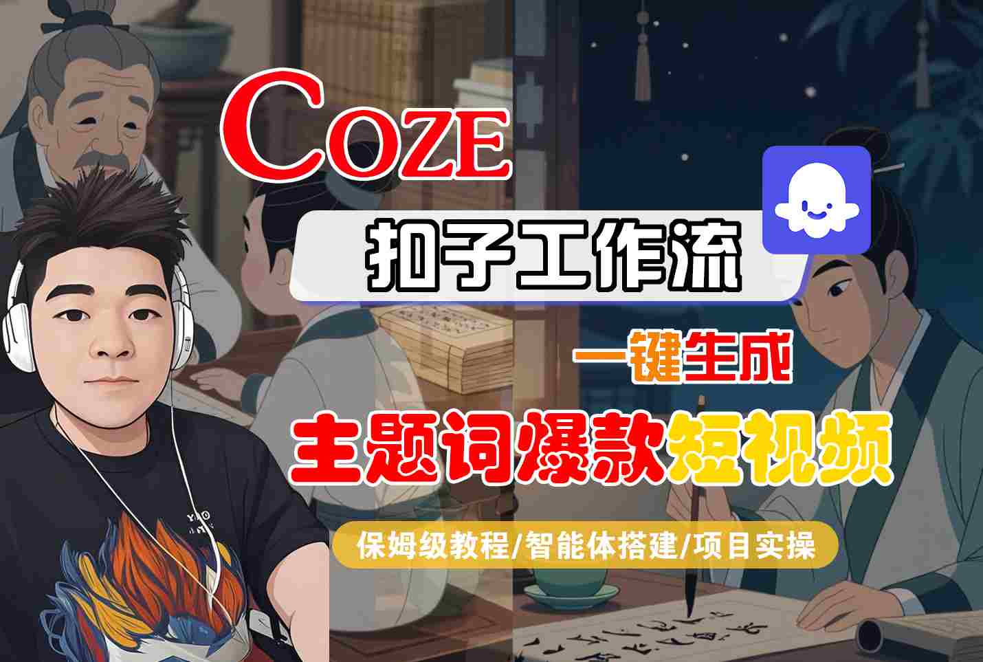COZE扣子工作流一键生成主题词爆款短视频，保姆级教程-智能体搭建-项目实操-校睿铺