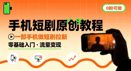 手机短剧原创教程，教你一部手机做短剧拉新，0粉可做-校睿铺