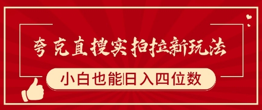 夸克直搜实拍拉新玩法，小白也可以日入四位数-校睿铺