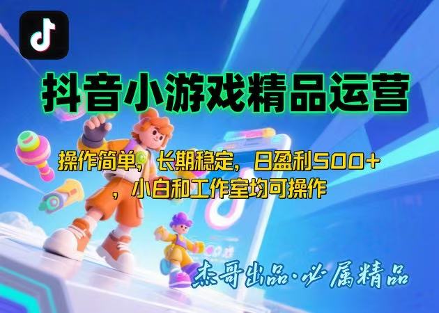 【抖音小游戏项目第二期】操作简单，长期稳定，日盈利500+，小白和工作…-校睿铺
