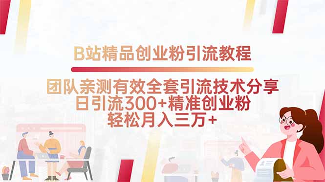 B站精品创业粉引流教程，团队亲测有效全套引流技术分享，日引流300+精…-校睿铺