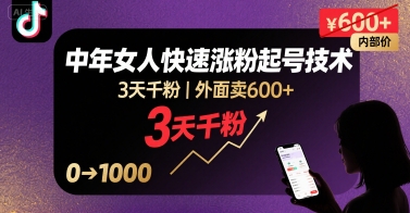 外面卖600+抖音单身中年女人快速涨粉起号技术，3天千粉-校睿铺