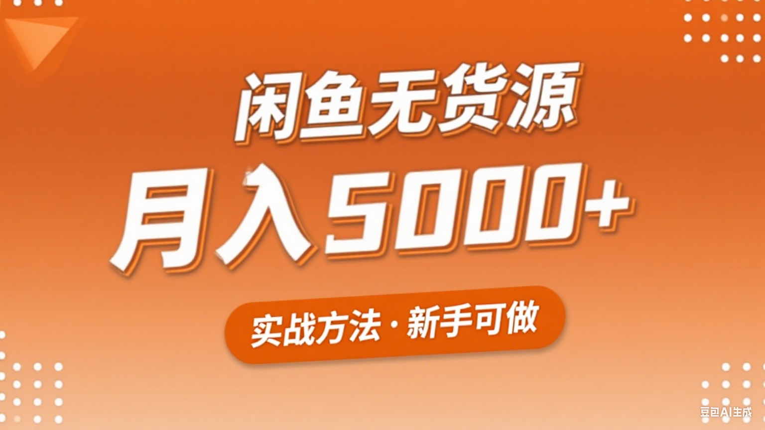 2025年闲鱼无货源副业赚钱项目，新手小白月入5000+实战方法-校睿铺