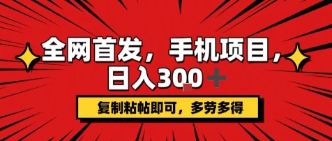 手机项目，日入3张+，复制黏贴即可，可矩阵操作，动手不动脑【揭秘】-校睿铺