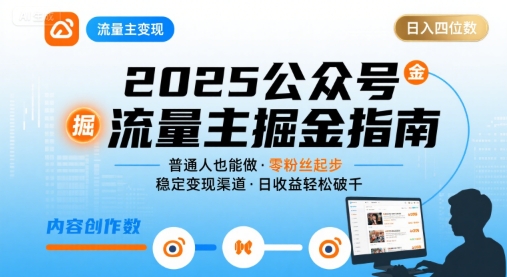 公众号流量主变现项目2025，普通人也能通过这个项目日入四位数-校睿铺