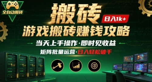 游戏全自动搬砖：长久稳定，当天上手就见收益，矩阵操作日入1k+【揭秘】-校睿铺