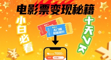 小白必看！卖电影票项目，零投入无门槛谁都能做，十天到手 7k，照做就行【揭秘】-校睿铺