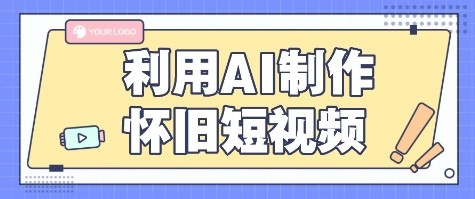 利用AI制作怀旧短视频，AI老照片变视频，适合新手小白，一单50+-校睿铺